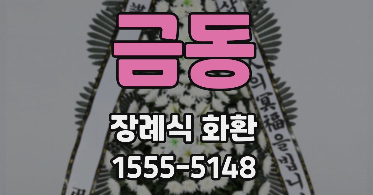 금동 장례식 화환