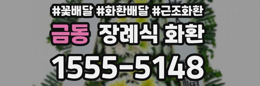 금동 장례식 화환
