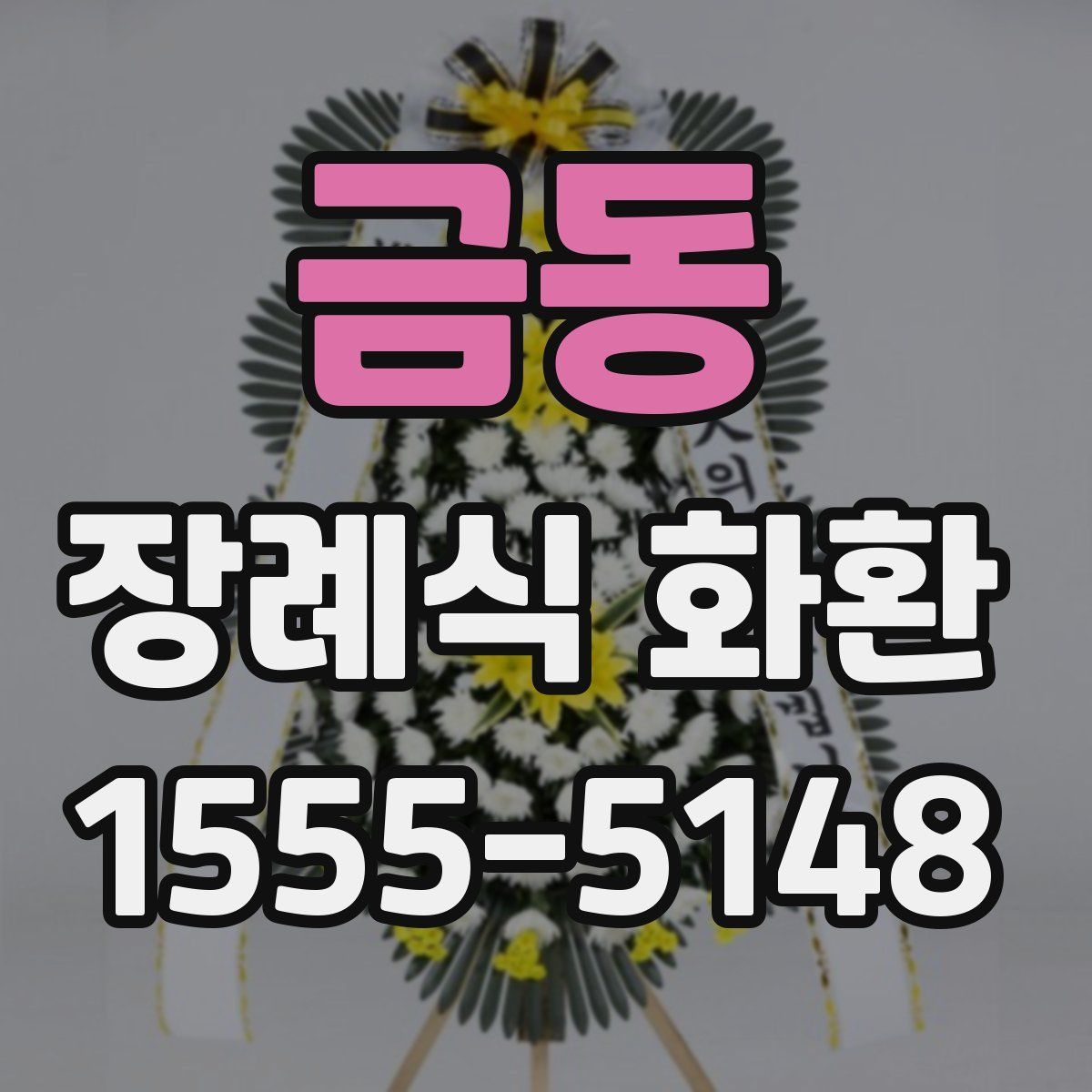 금동 장례식 화환