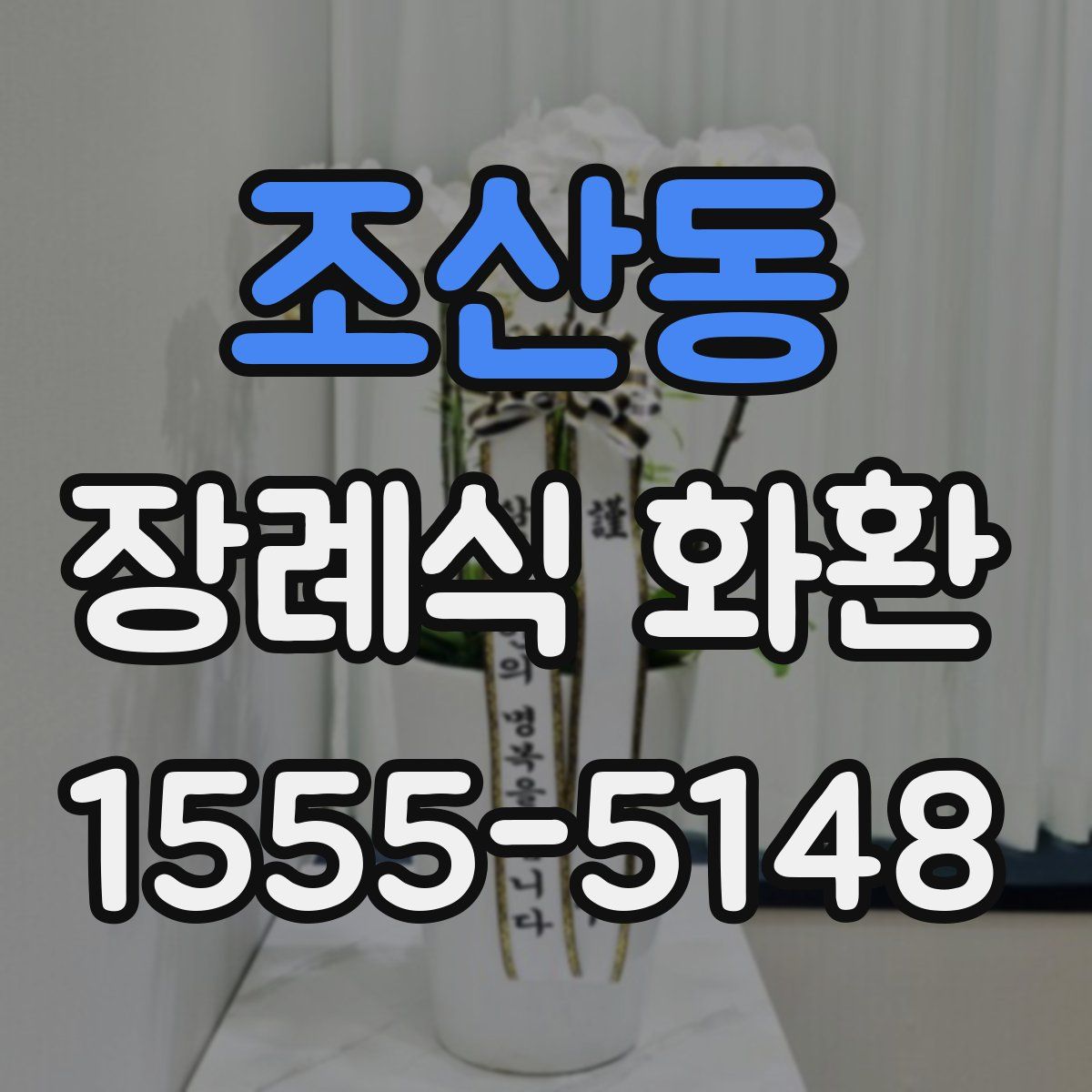 조산동 장례식 화환