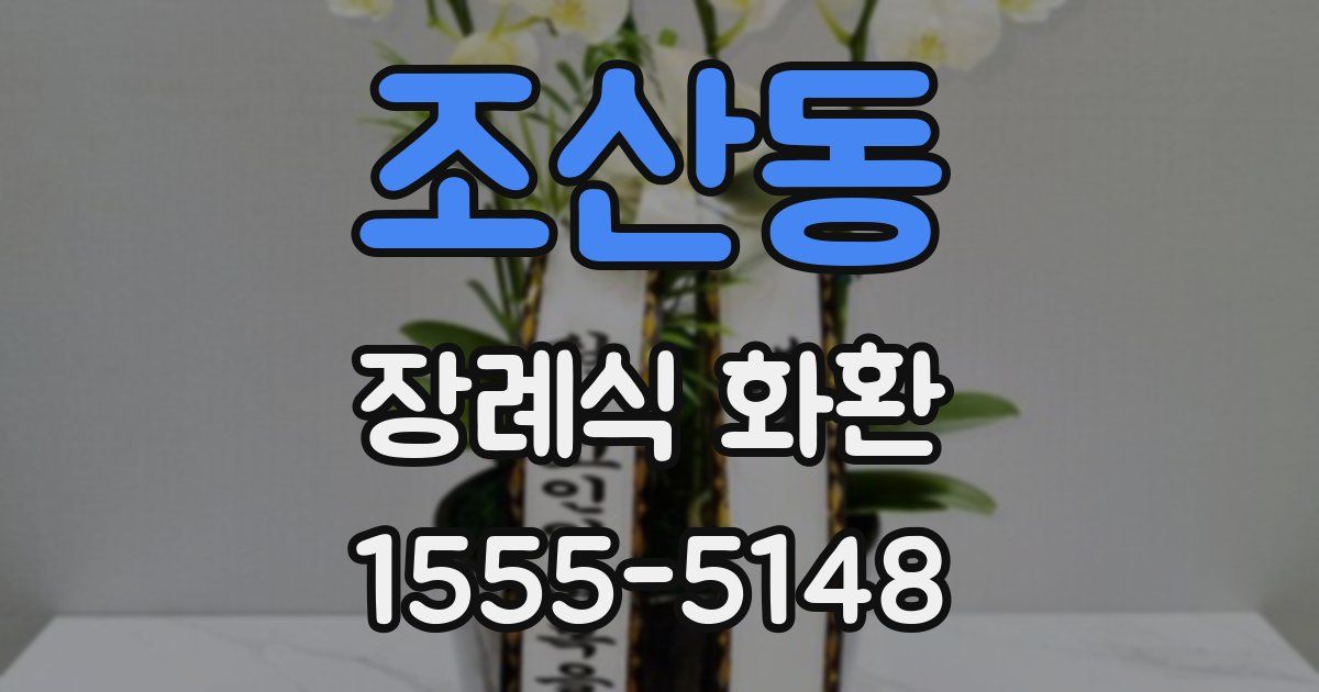 조산동 장례식 화환