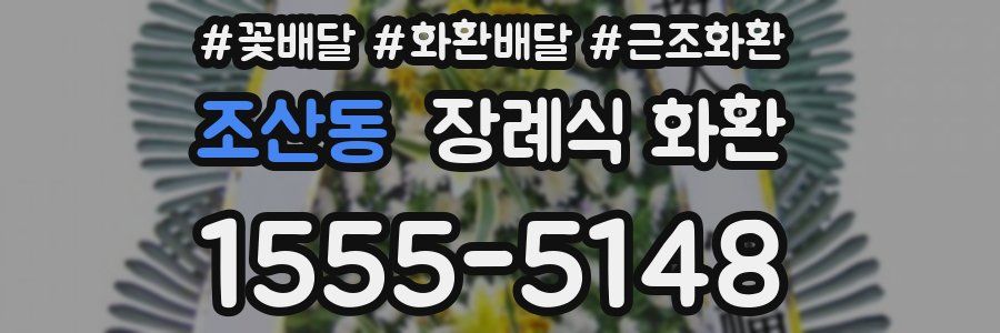 조산동 장례식 화환