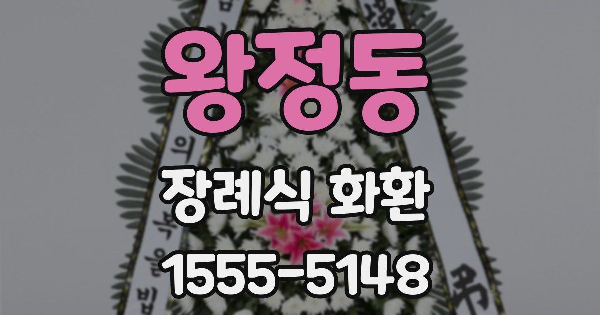 왕정동 장례식 화환