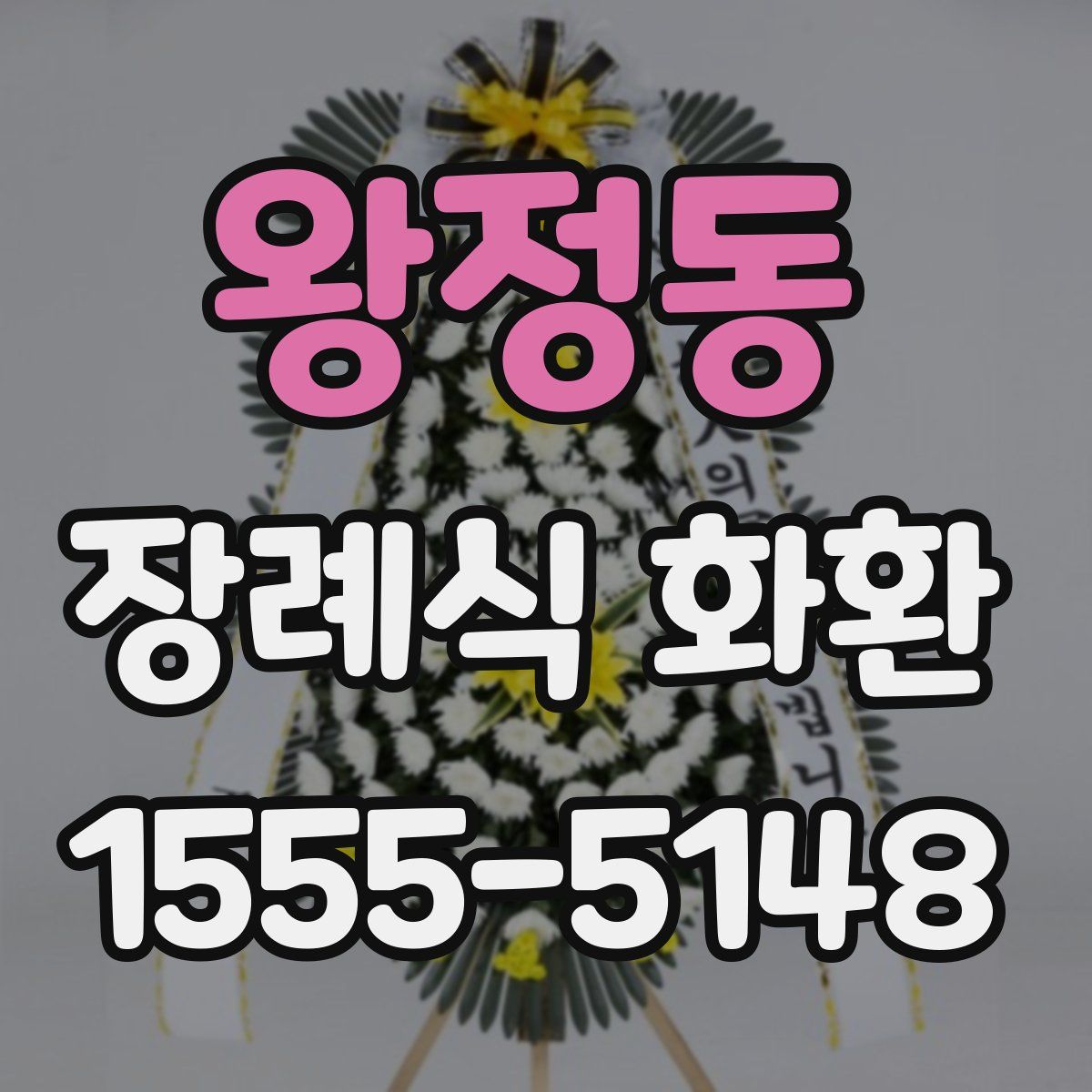 왕정동 장례식 화환