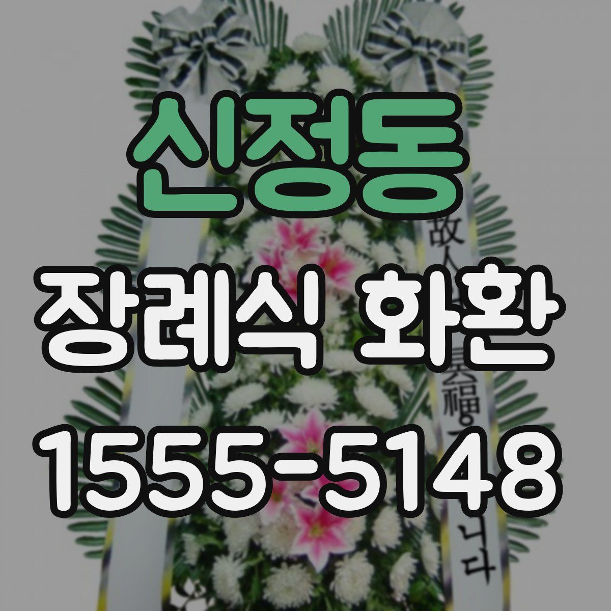 신정동 장례식 화환
