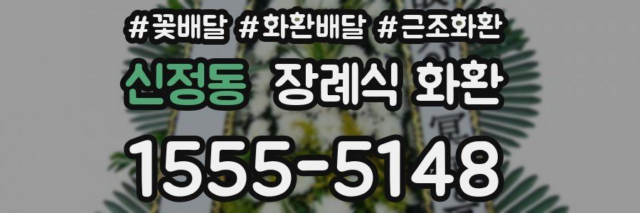 신정동 장례식 화환