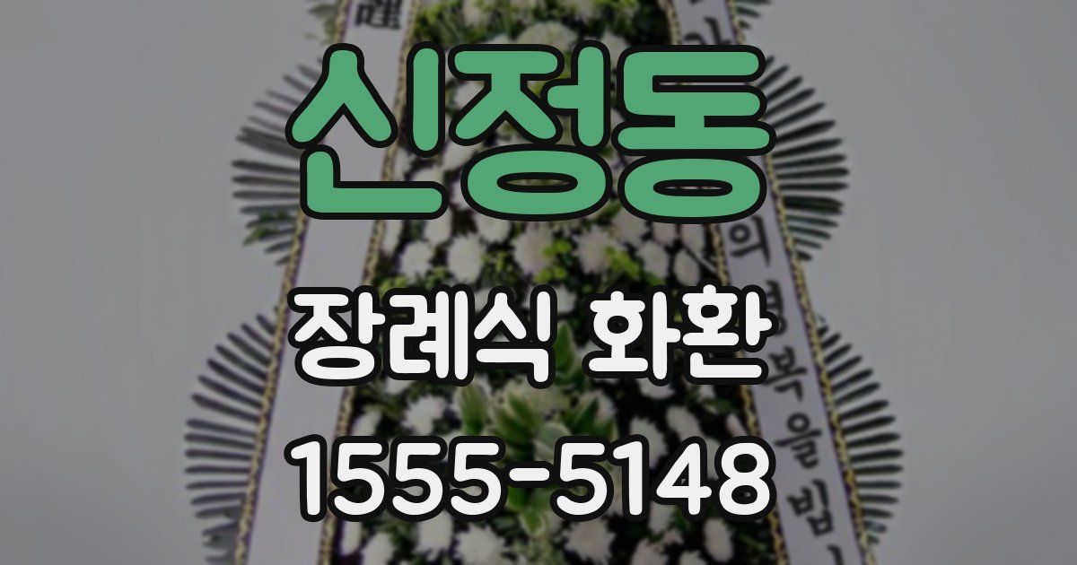 신정동 장례식 화환