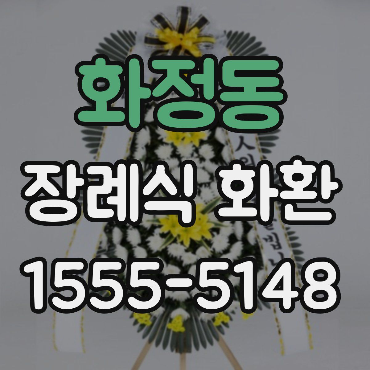 화정동 장례식 화환
