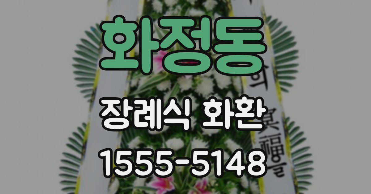화정동 장례식 화환