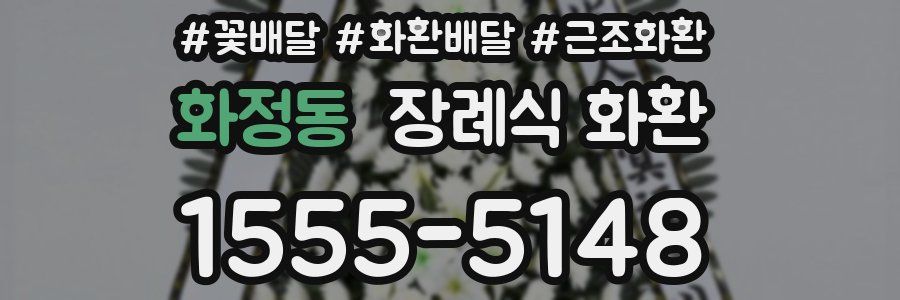 화정동 장례식 화환