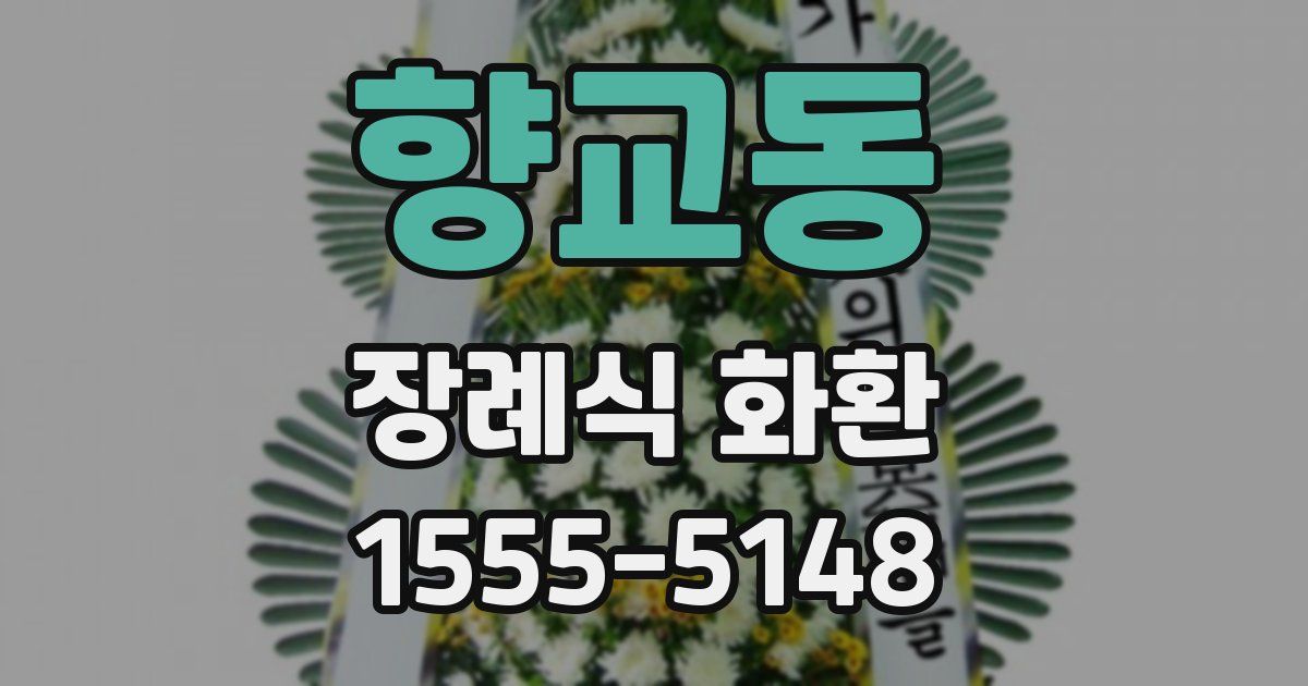 향교동 장례식 화환