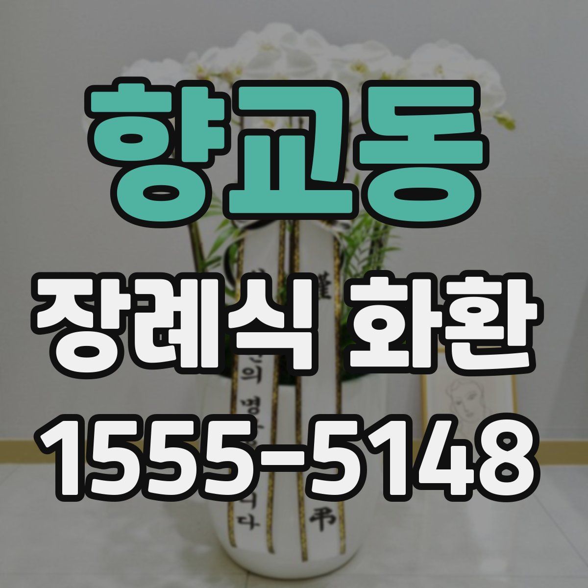 향교동 장례식 화환