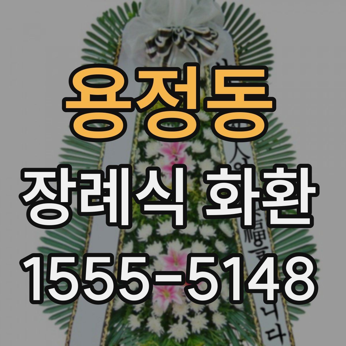 용정동 장례식 화환 리본 문구를 고르는 방법
