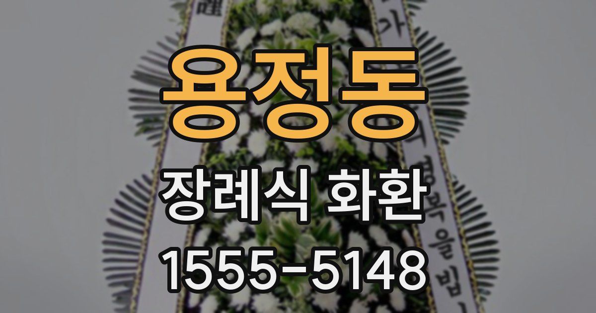 용정동 장례식 화환