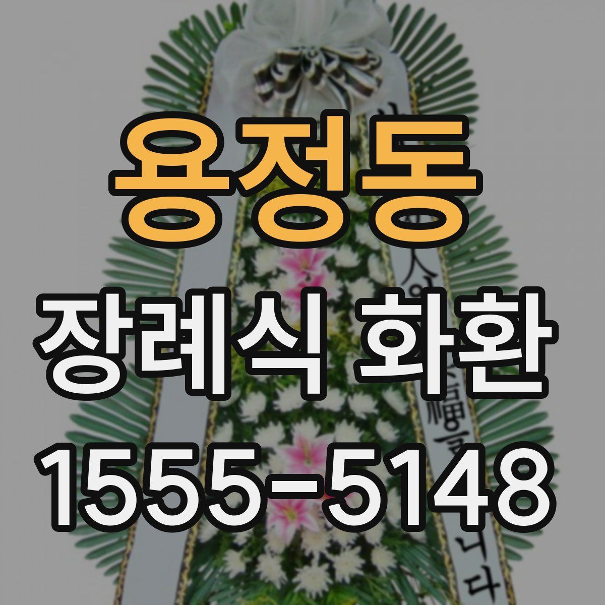 용정동 장례식 화환