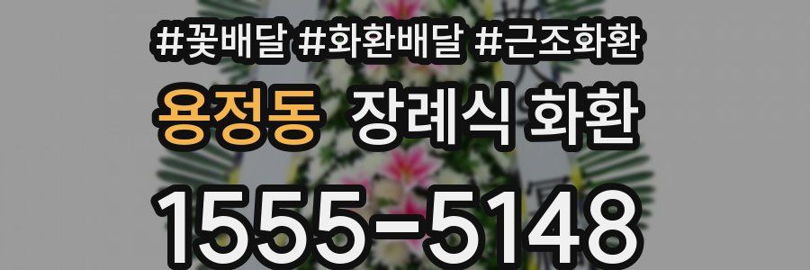 용정동 장례식 화환