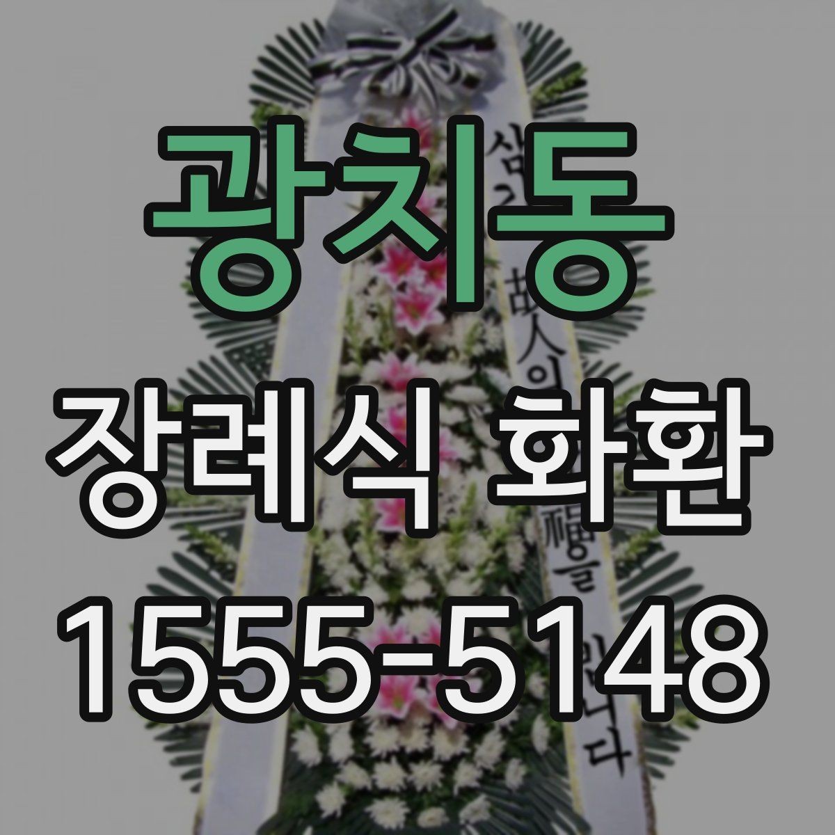 광치동 장례식 화환 비교 전 알아두면 좋은 기준