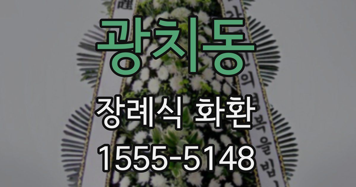 광치동 장례식 화환