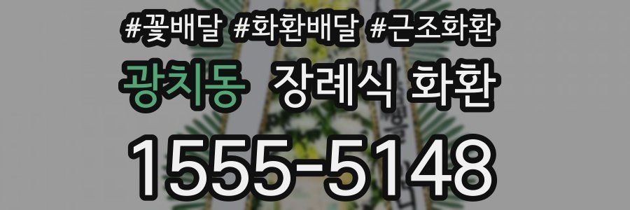 광치동 장례식 화환