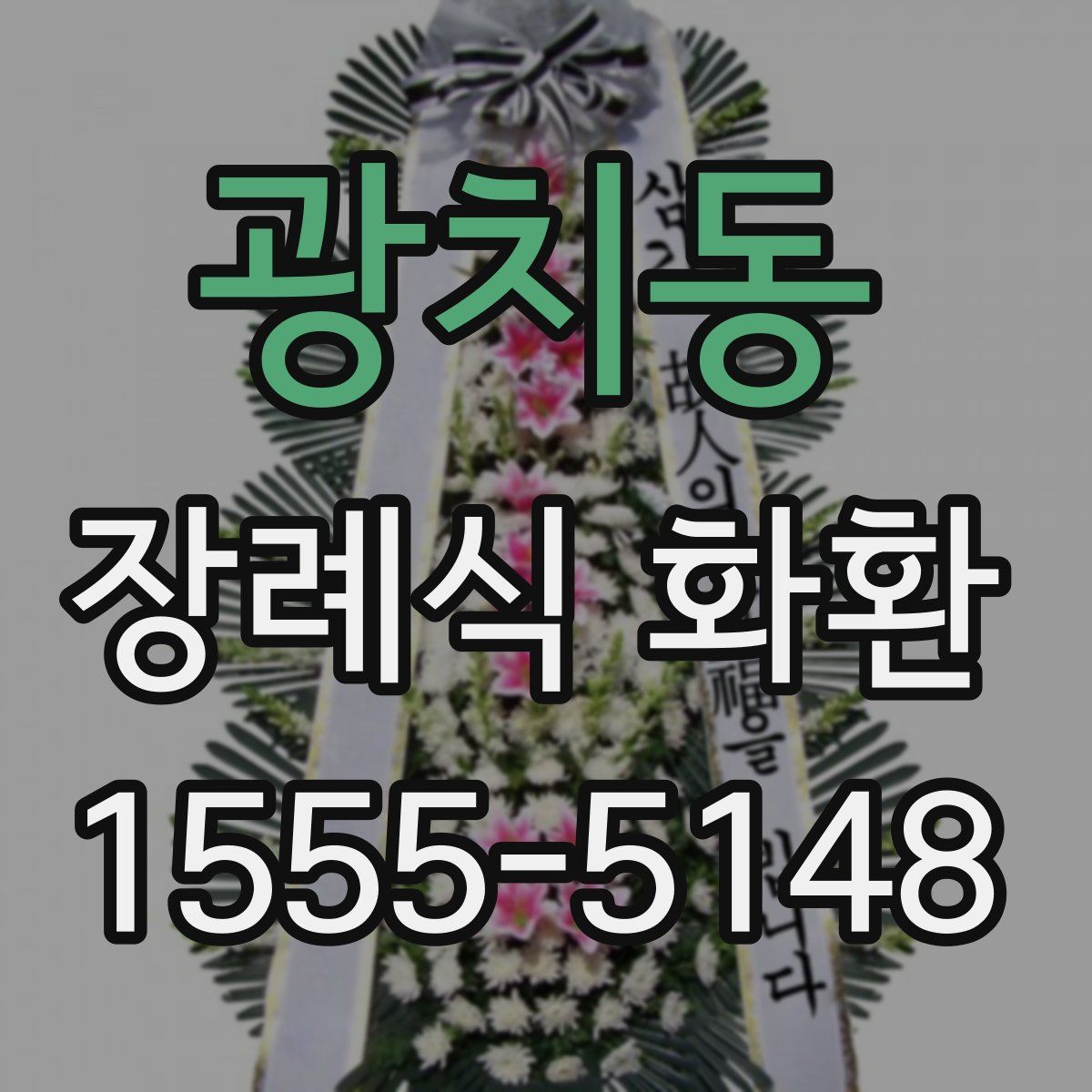 광치동 장례식 화환