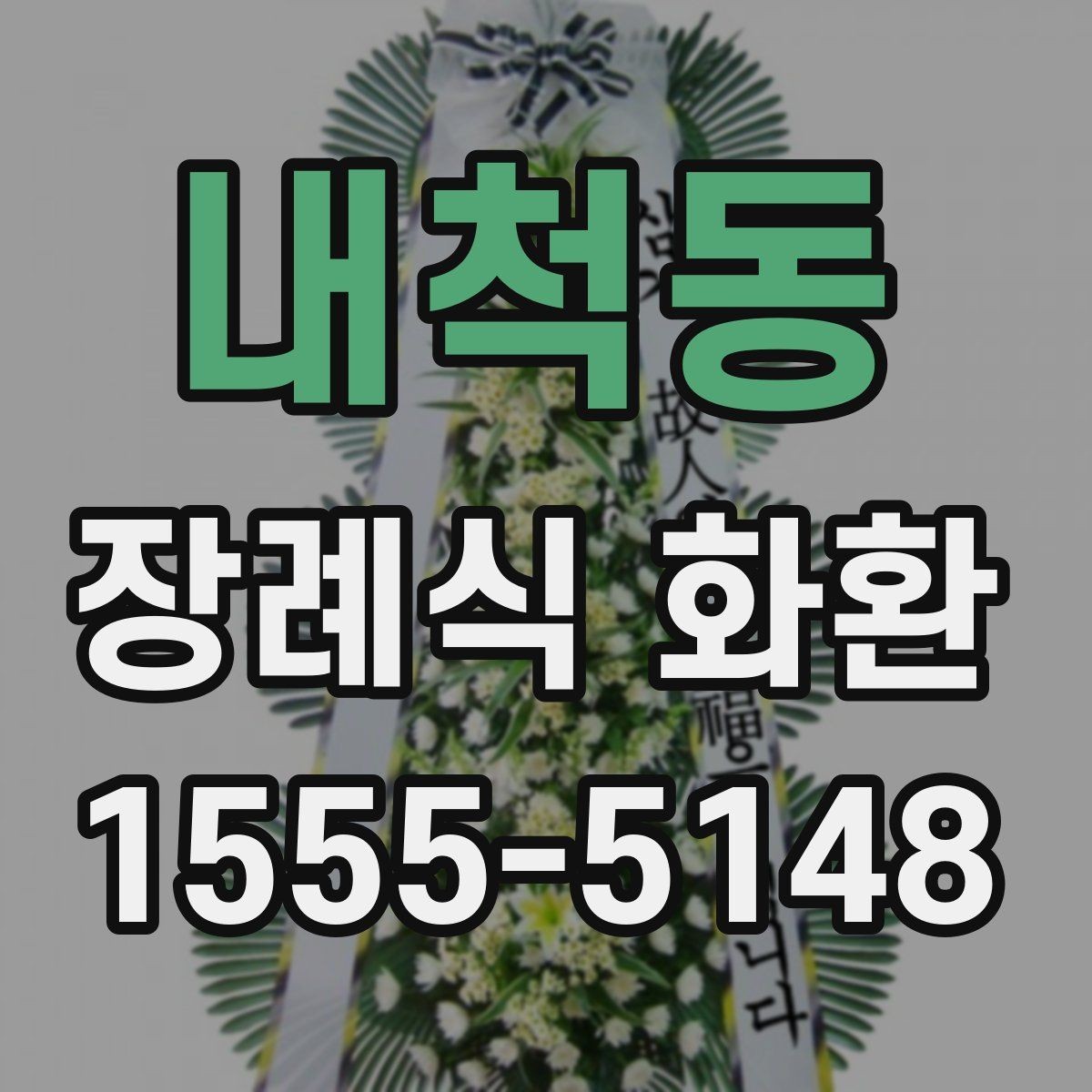내척동 장례식 화환 보내는 자리와 시간대 정리