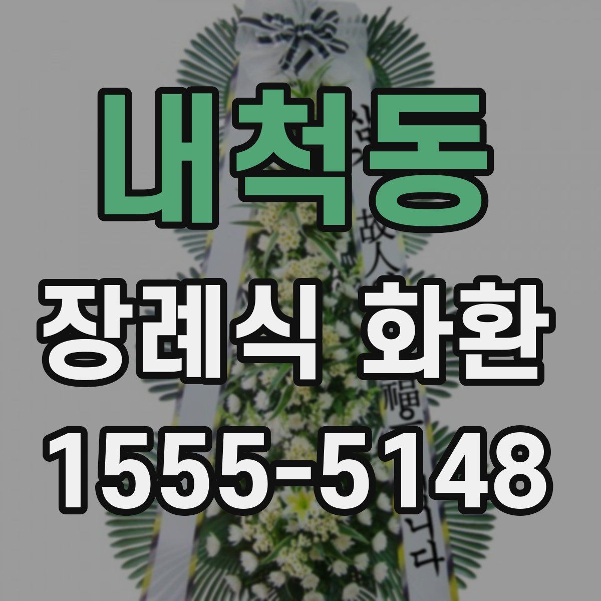 내척동 장례식 화환