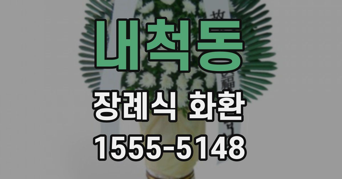 내척동 장례식 화환