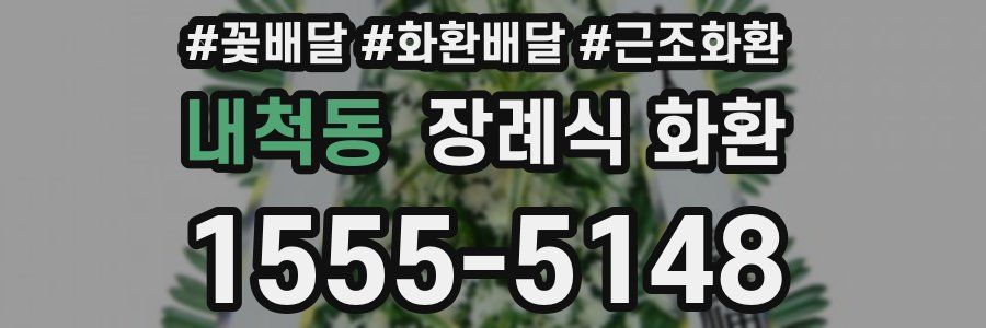 내척동 장례식 화환