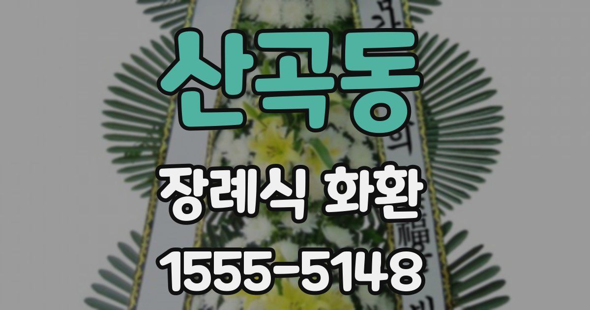 산곡동 장례식 화환