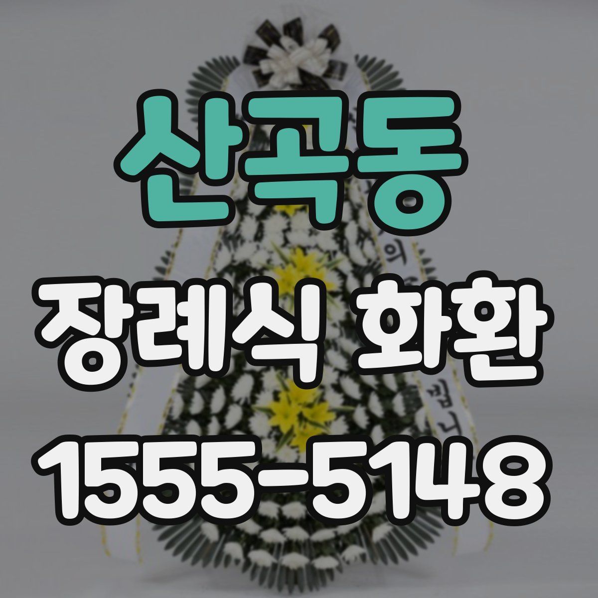 산곡동 장례식 화환