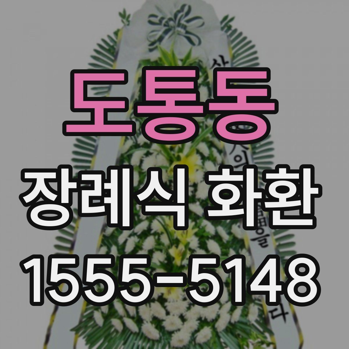 도통동 장례식 화환 보내는 방법을 처음부터 정리