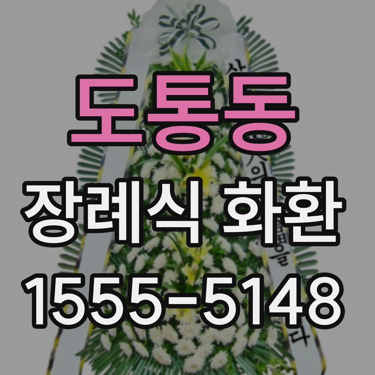 도통동 장례식 화환