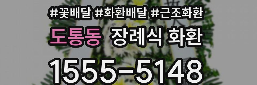 도통동 장례식 화환