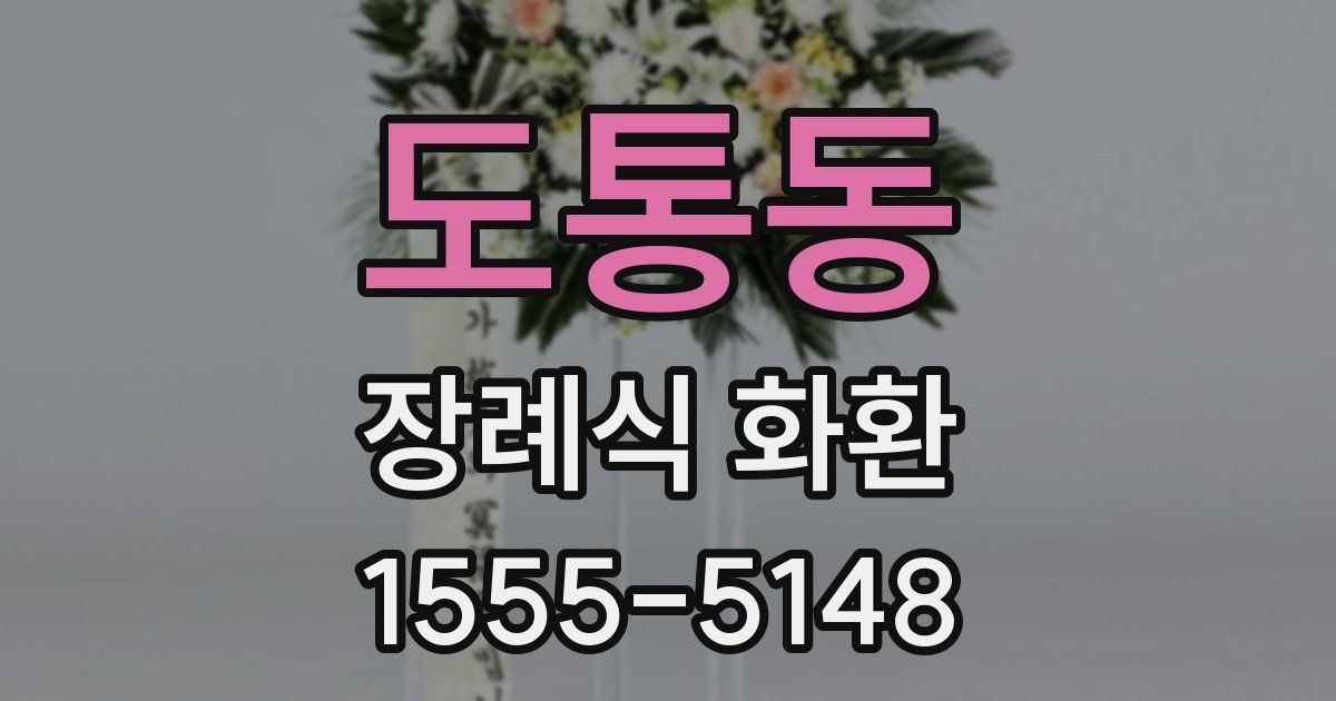 도통동 장례식 화환