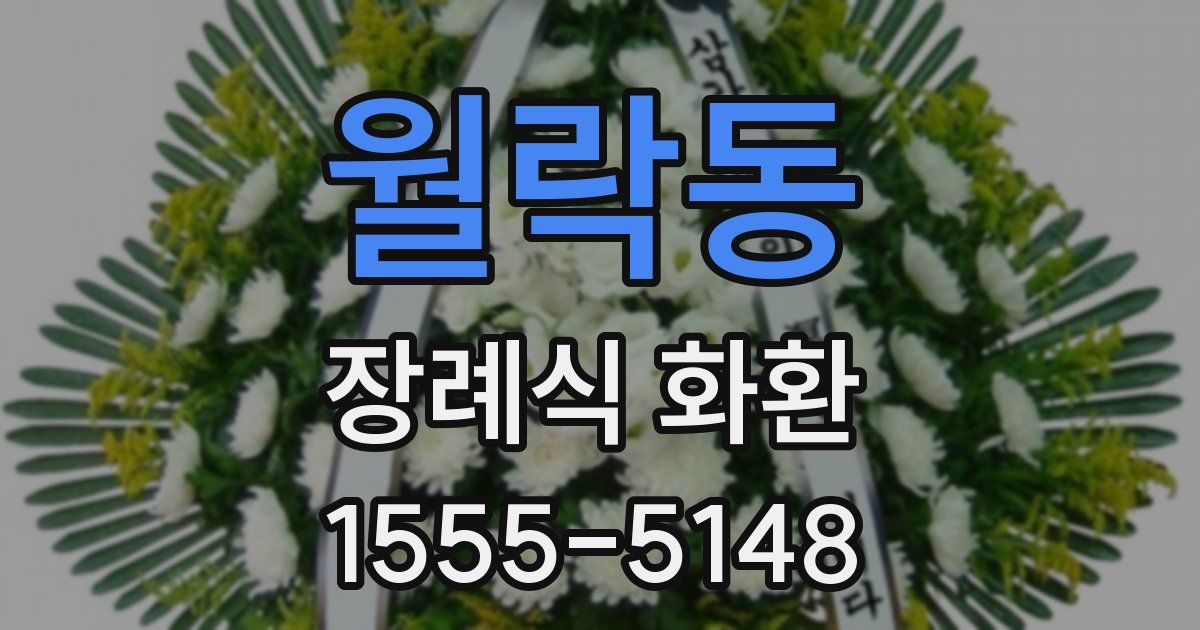 월락동 장례식 화환