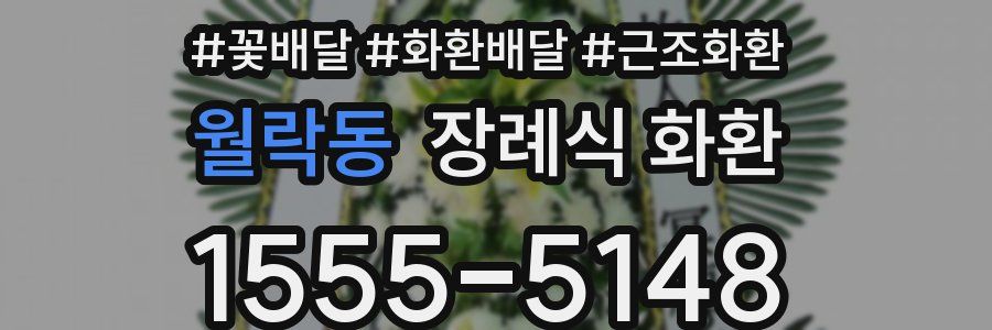 월락동 장례식 화환