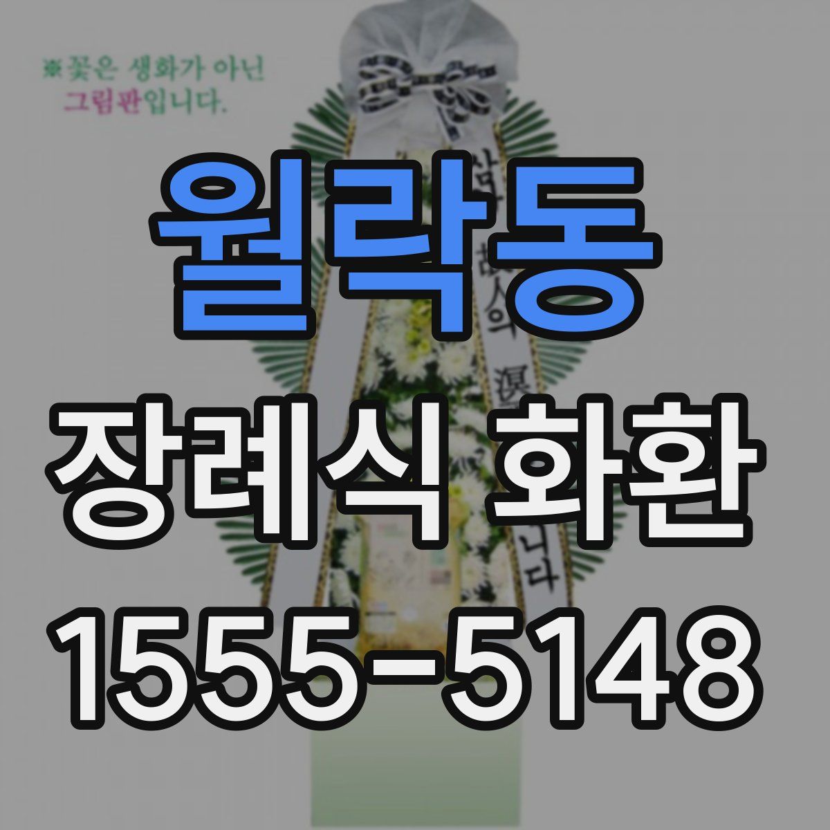 월락동 장례식 화환