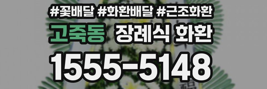 고죽동 장례식 화환