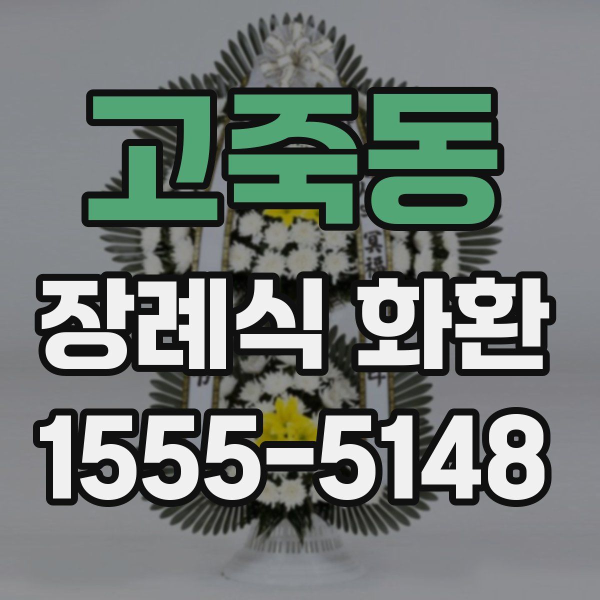 고죽동 장례식 화환