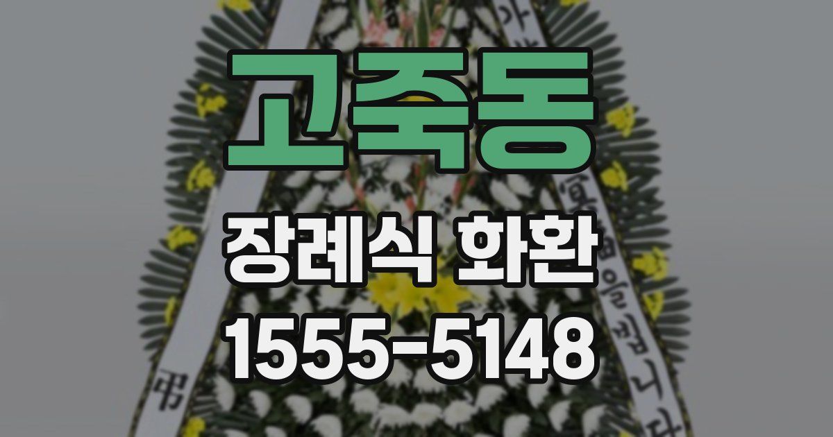 고죽동 장례식 화환
