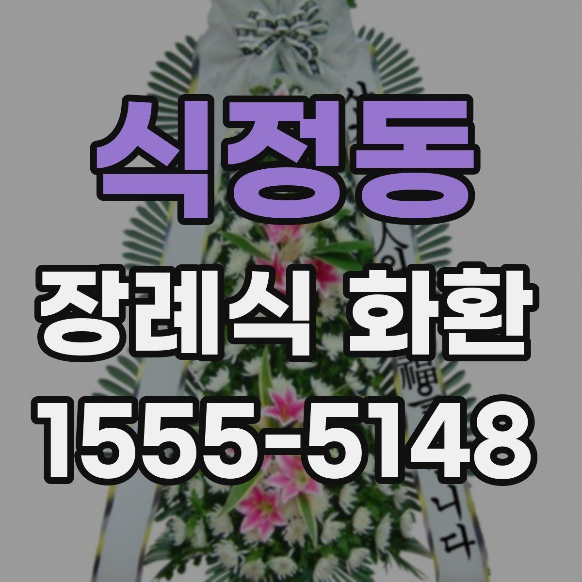 식정동 장례식 화환 리본 문구 예절과 표현 차이