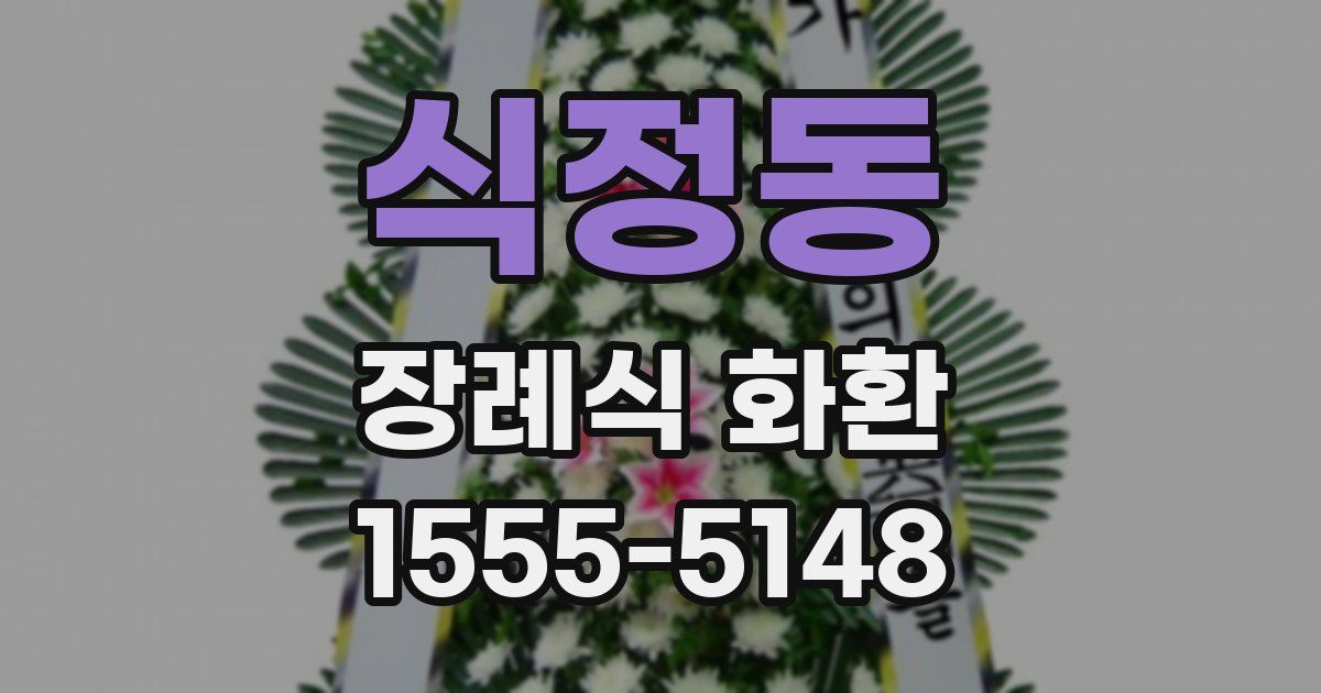 식정동 장례식 화환