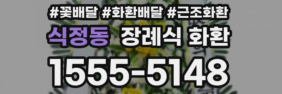 식정동 장례식 화환