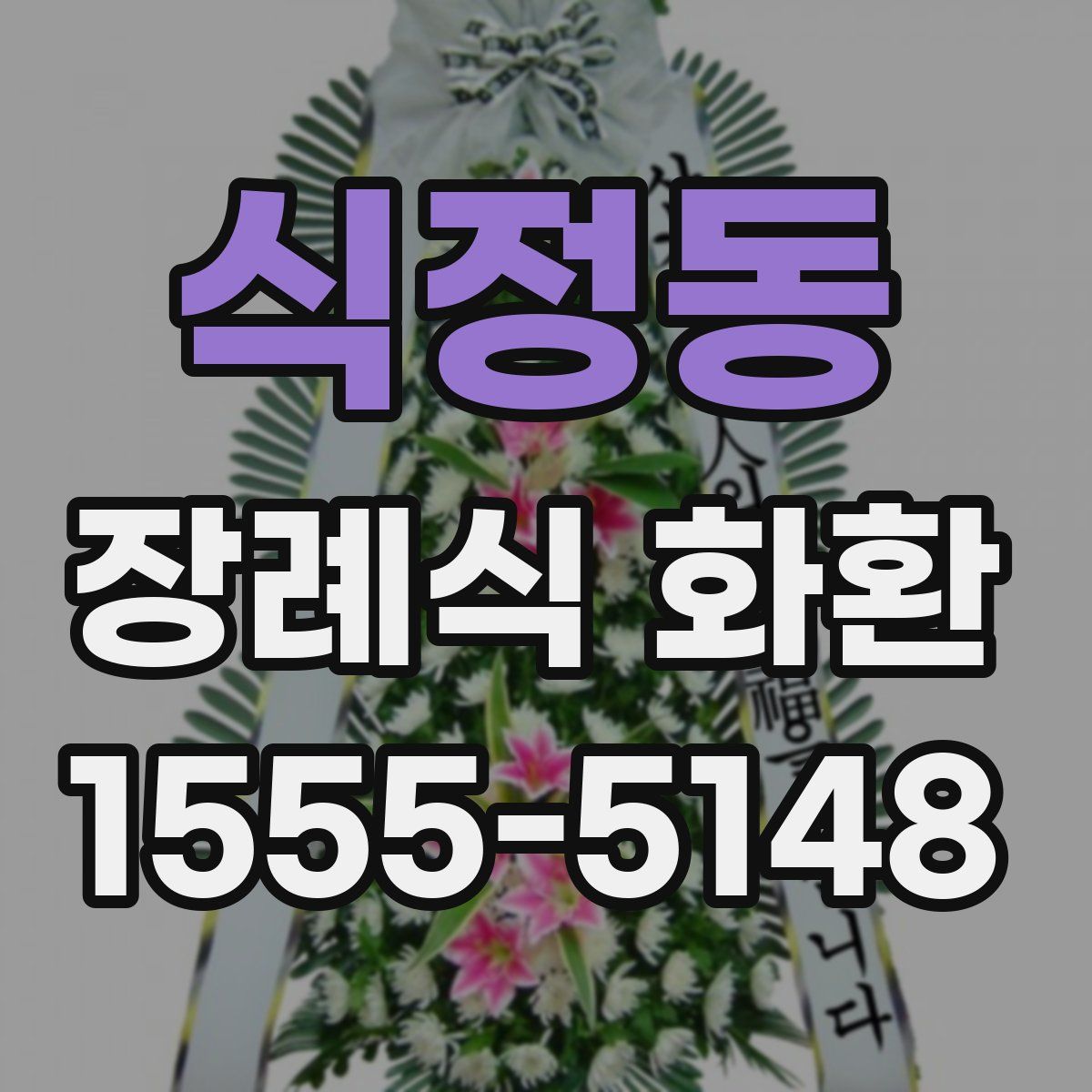 식정동 장례식 화환