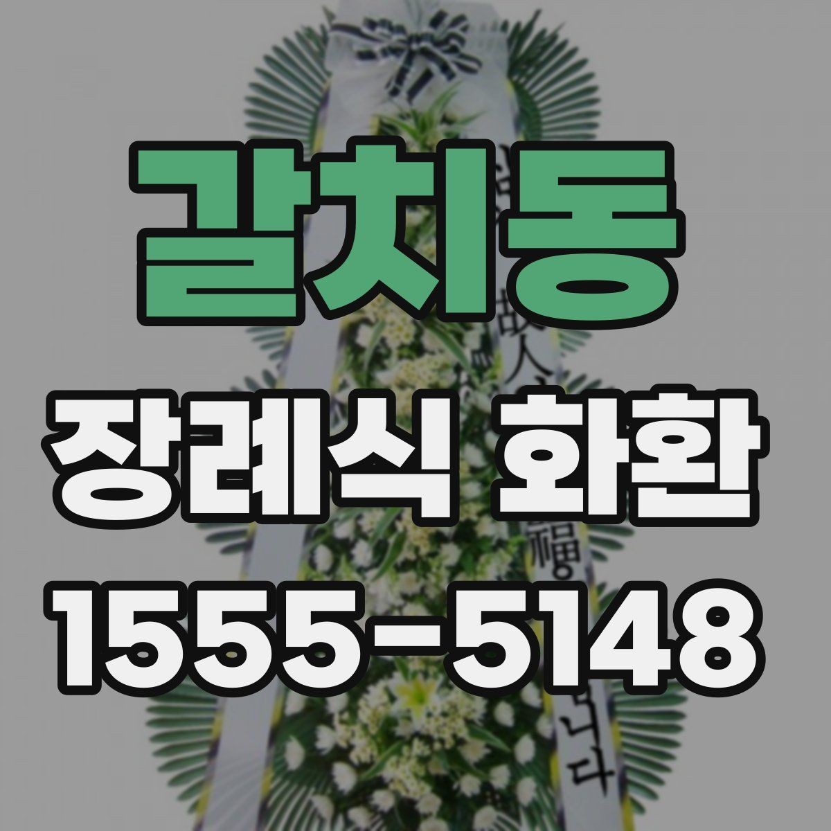 갈치동 장례식 화환 보낼 때 놓치기 쉬운 예절