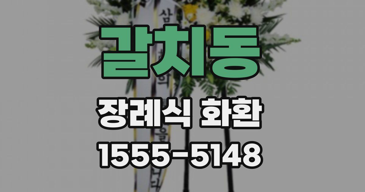 갈치동 장례식 화환