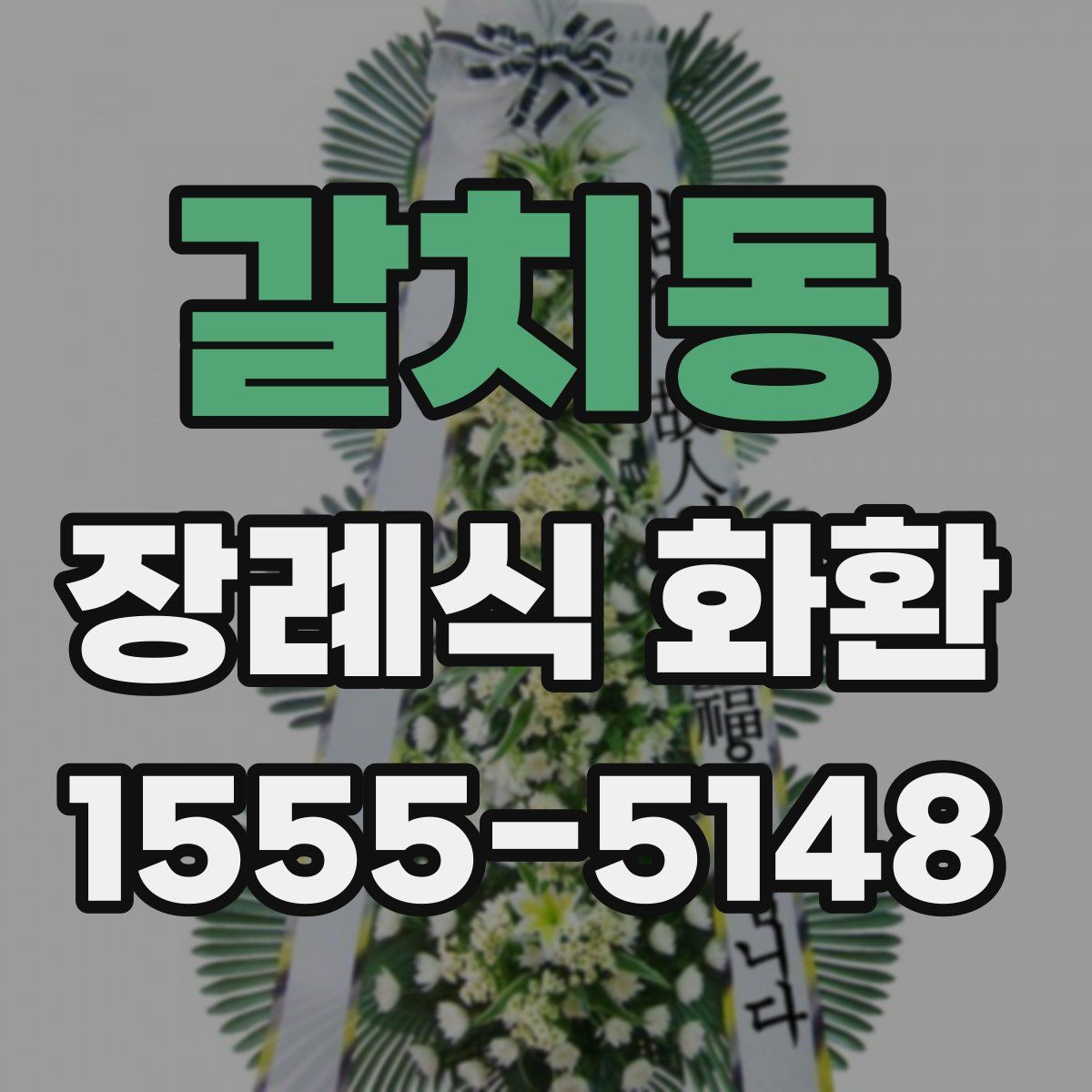 갈치동 장례식 화환