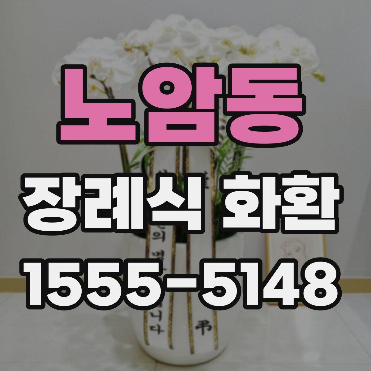 노암동 장례식 화환