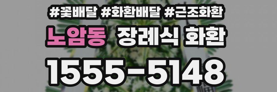 노암동 장례식 화환