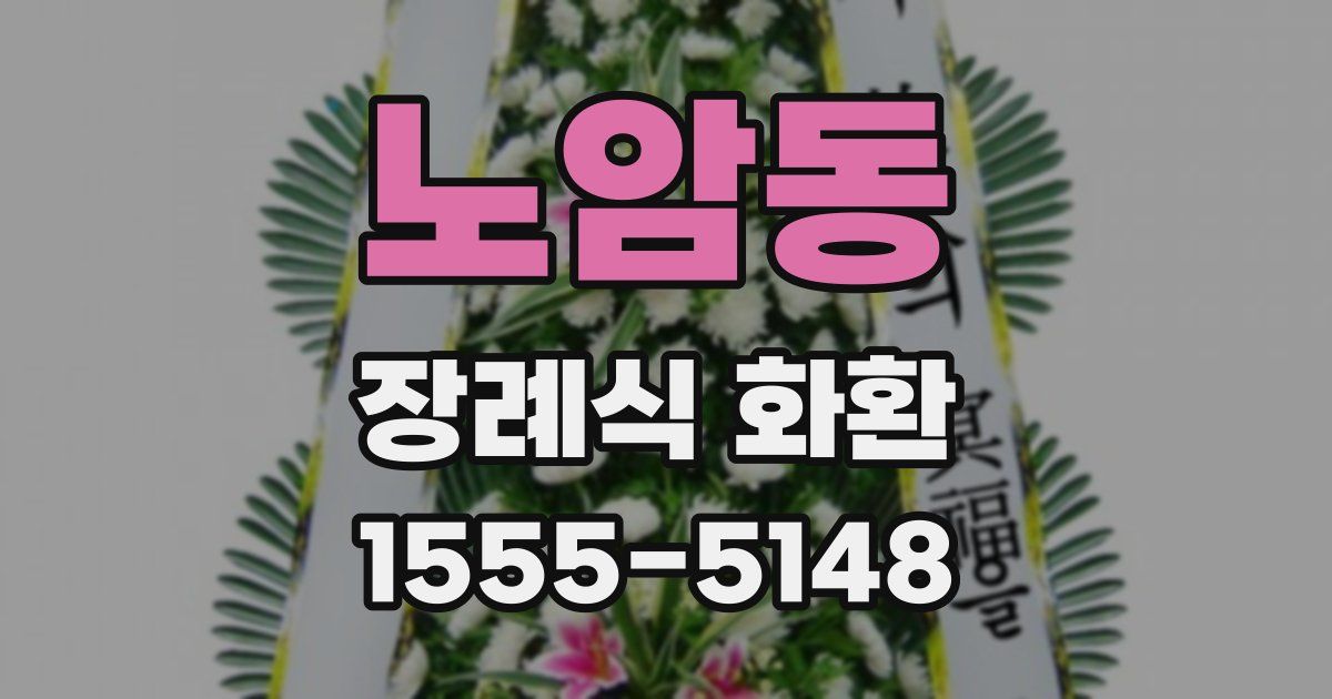 노암동 장례식 화환